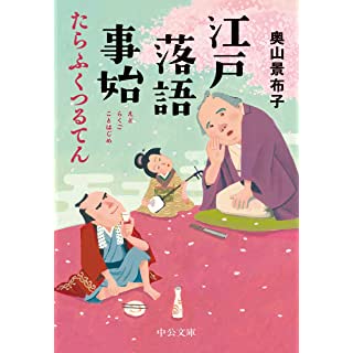 江戸落語事始　たらふくつるてん