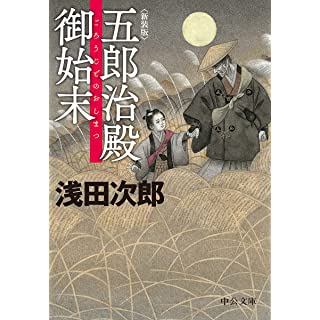 『新装版-五郎治殿御始末』