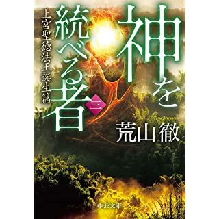 『神を統べる者(三)-上宮聖徳法王誕生篇』