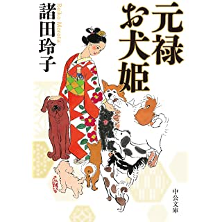 元禄お犬姫