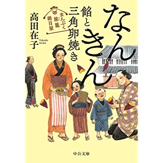 『まんぷく旅籠 朝日屋-なんきん餡と三角卵焼き』