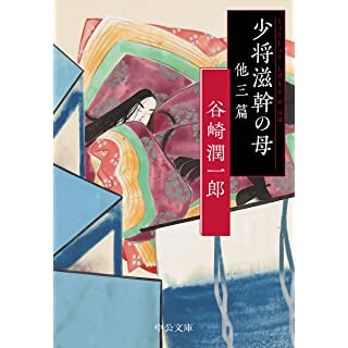 『少将滋幹の母 他三篇』