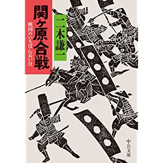 『関ケ原合戦-戦国のいちばん長い日』