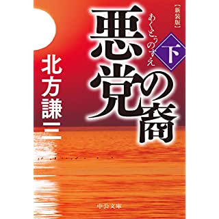 『悪党の裔(下)-新装版』