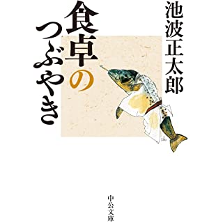 『食卓のつぶやき』