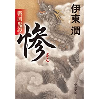 『戦国鬼譚 惨』