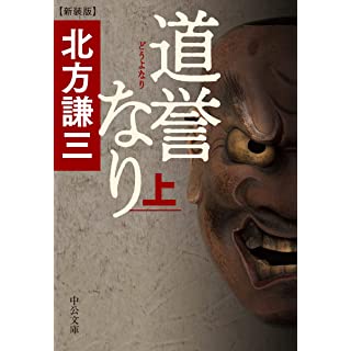 『道誉なり(上)-新装版』