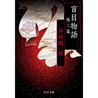 『盲目物語 他三篇』