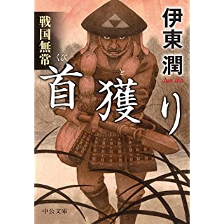 『戦国無常 首獲り』