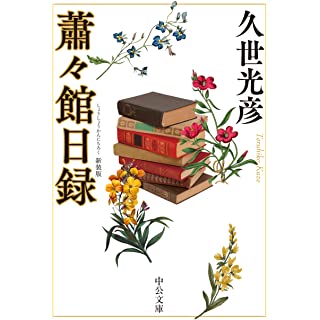 『蕭々館日録-新装版』