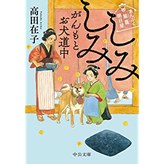 『まんぷく旅籠 朝日屋-しみしみがんもとお犬道中』