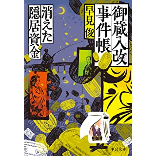 『御蔵入改事件帳-消えた隠居資金』