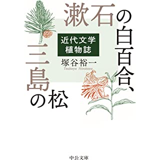 『漱石の白百合、三島の松-近代文学植物誌』