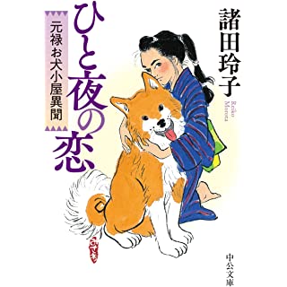 ひと夜の恋　元禄お犬小屋異聞