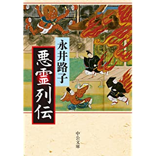 『悪霊列伝』