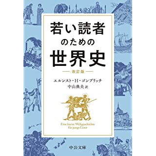 『若い読者のための世界史-改訂版』