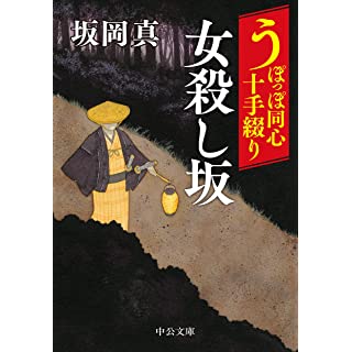 『うぽっぽ同心十手綴り-女殺し坂』