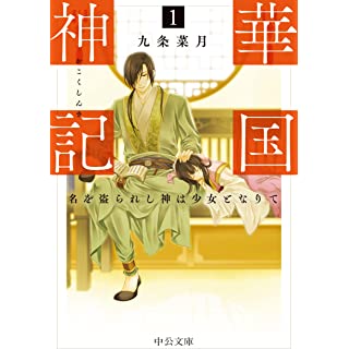 『華国神記１-名を盗られし神は少女となりて』