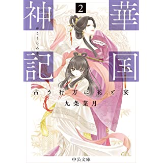 『華国神記２-占う行方に花と宴』