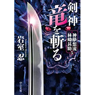 『剣神　竜を斬る-神夢想流林崎甚助５』