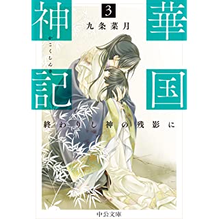 『華国神記３-終わりし神の残影に』