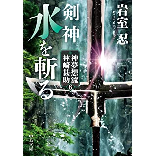 『剣神　水を斬る-神夢想流林崎甚助６』