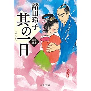 『其の一日-増補新版』