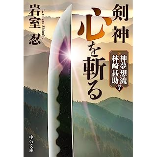 『剣神　心を斬る-神夢想流林崎甚助７』