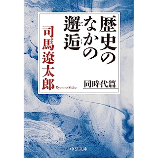 『歴史のなかの邂逅-同時代篇』