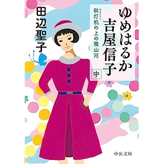 『ゆめはるか吉屋信子-秋灯机の上の幾山河（中）』