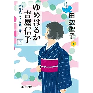 『ゆめはるか吉屋信子-秋灯机の上の幾山河（下）』
