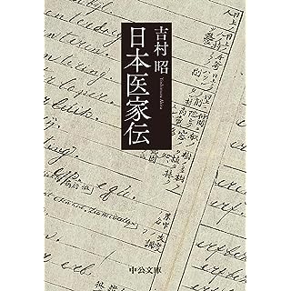 『日本医家伝』