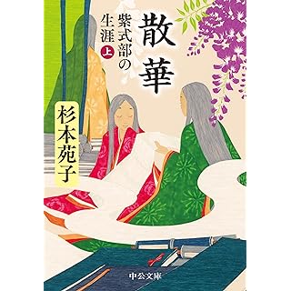 『散華-紫式部の生涯（上）』