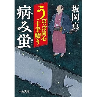 『うぽっぽ同心十手綴り-病み蛍』