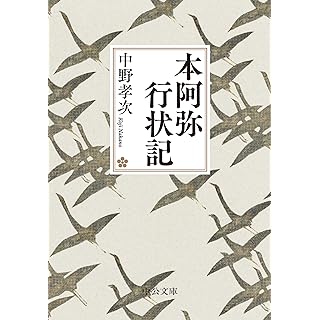 『本阿弥行状記』
