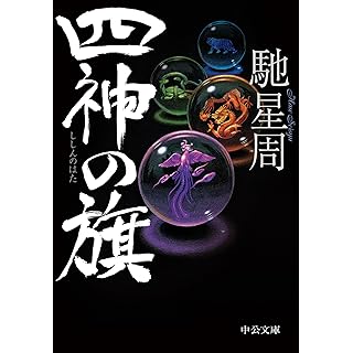『四神の旗』