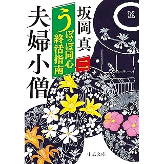 『うぽっぽ同心終活指南（二）-夫婦小僧』