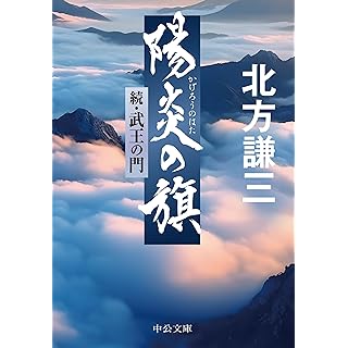 『陽炎の旗-続・武王の門』