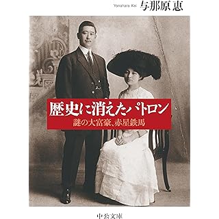 『歴史に消えたパトロン-謎の大富豪、赤星鉄馬』