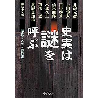 『史実は謎を呼ぶ-時代ミステリ傑作選』