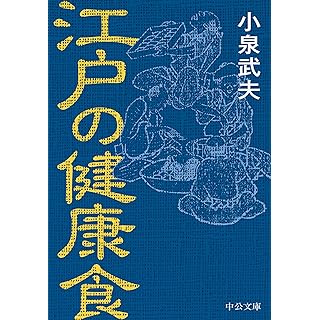 『江戸の健康食』