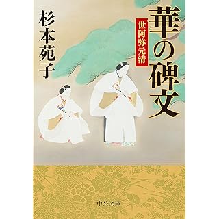 『華の碑文-世阿弥元清』