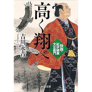 高く翔べ　快商・紀伊國屋文左衛門（中公文庫）