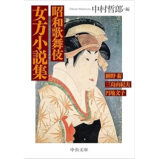 『昭和歌舞伎 女方小説集』