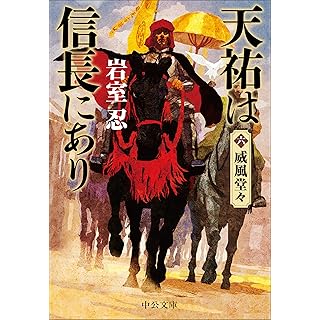 『天祐は信長にあり（六）　-威風堂々』