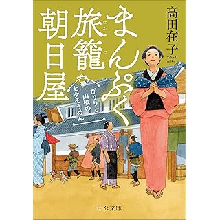 『まんぷく旅籠 朝日屋-ぴりりと山椒の七夕そうめん』