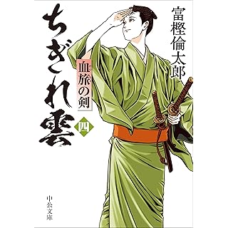 『ちぎれ雲（四）-血旅の剣』