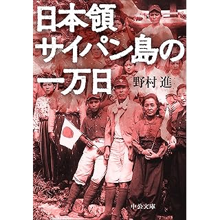 『日本領サイパン島の一万日』