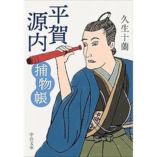 『平賀源内捕物帳』