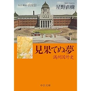 『見果てぬ夢-満州国外史』